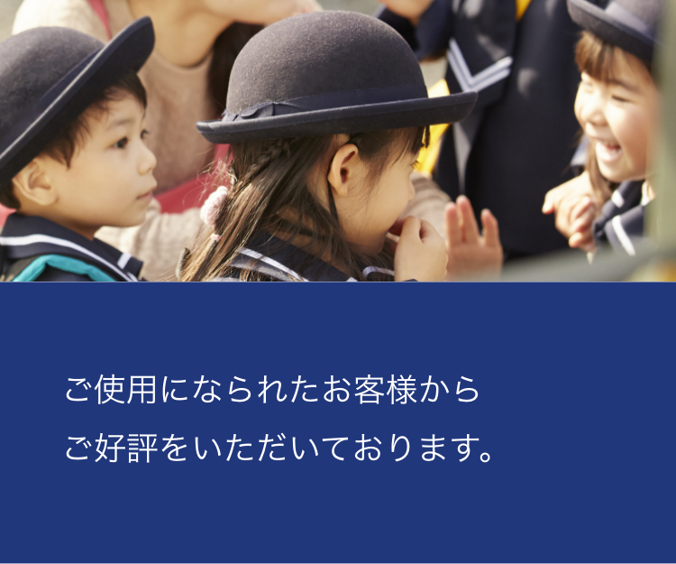 ご使用になられたお客様からご好評をいただいております。